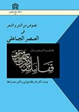 کتاب نصوص من النثر و الشعر فی العصر الجاهلی