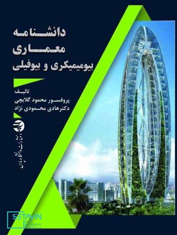 کتاب دانشنامه معماری بیومیمیکری و بیوفیلی