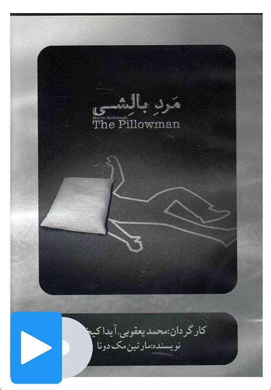 فیلم تئاتر مرد بالشی