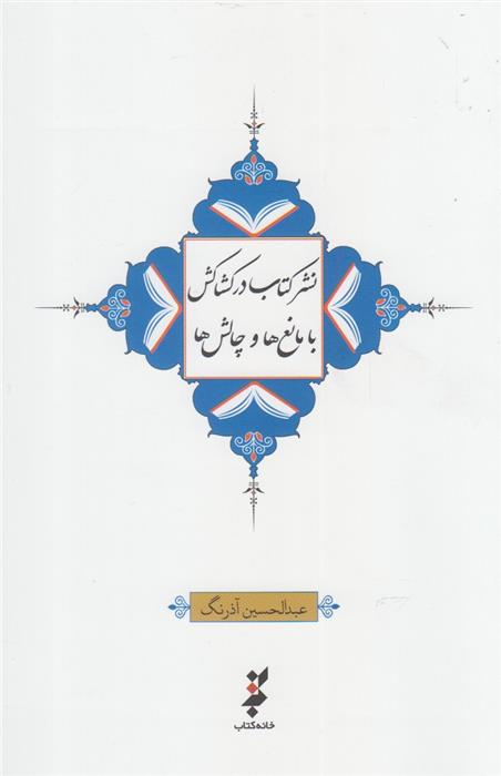 نشر کتاب در کشاکش با مانع ها و چالش ها