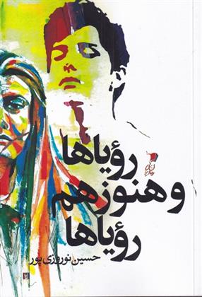 کتاب رویاها و هنوز هم رویاها