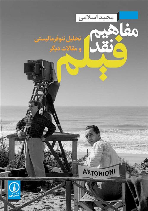 کتاب مفاهیم نقد فیلم