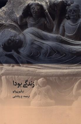 کتاب زندگی بودا