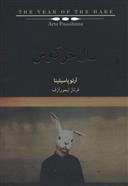 کتاب سال خرگوش