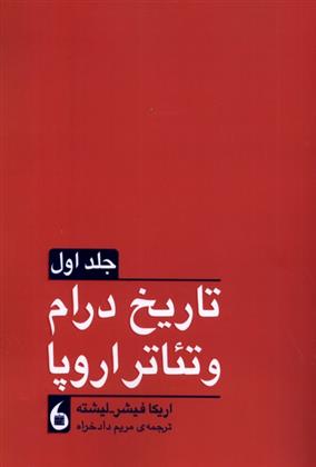 کتاب تاریخ درام و تئاتر اروپا