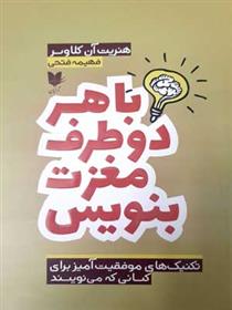 کتاب با هر دو طرف مغزت بنویس