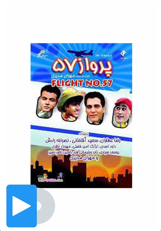 سریال پرواز 57