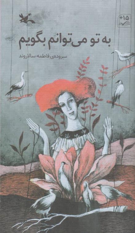 کتاب 	به تو می توانم بگویم