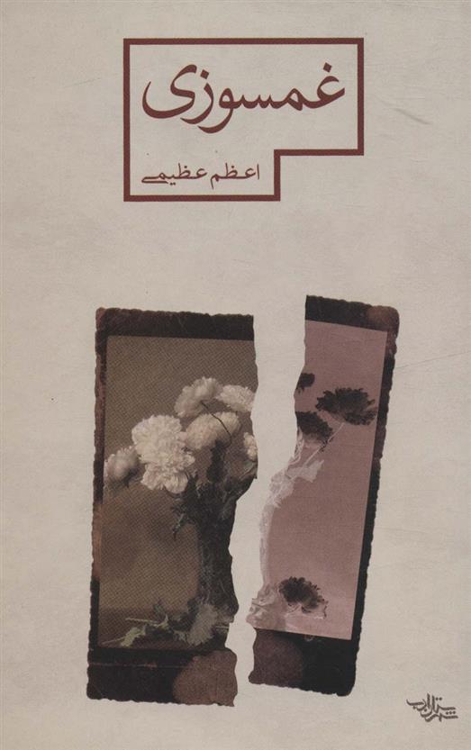 کتاب غمسوزی