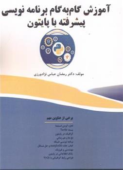 کتاب آموزش گام به گام برنامه نویسی پیشرفته با پایتون