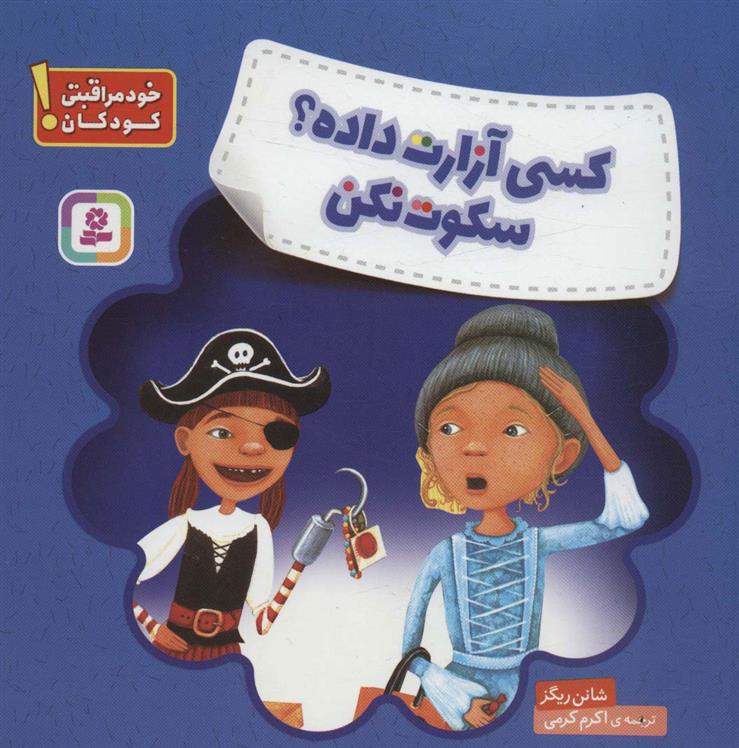 کتاب کسی آزارت داده؟سکوت نکن