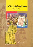 کتاب مسائل ثبتی اسناد و املاک