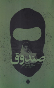 کتاب صندوق