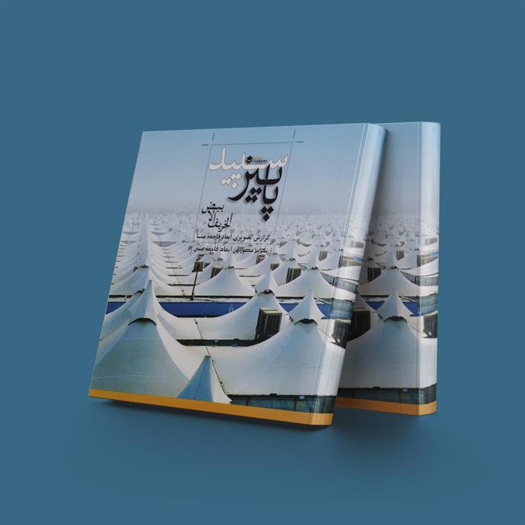 کتاب پاییز سپید