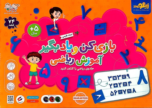 مجموعه بازی کن و یاد بگیر (آموزش ریاضی)