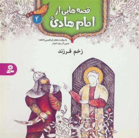 کتاب قصه هایی از امام هادی (ع) 2 (زخم فرزند)