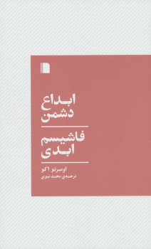 کتاب ابداع دشمن،فاشیسم ابدی