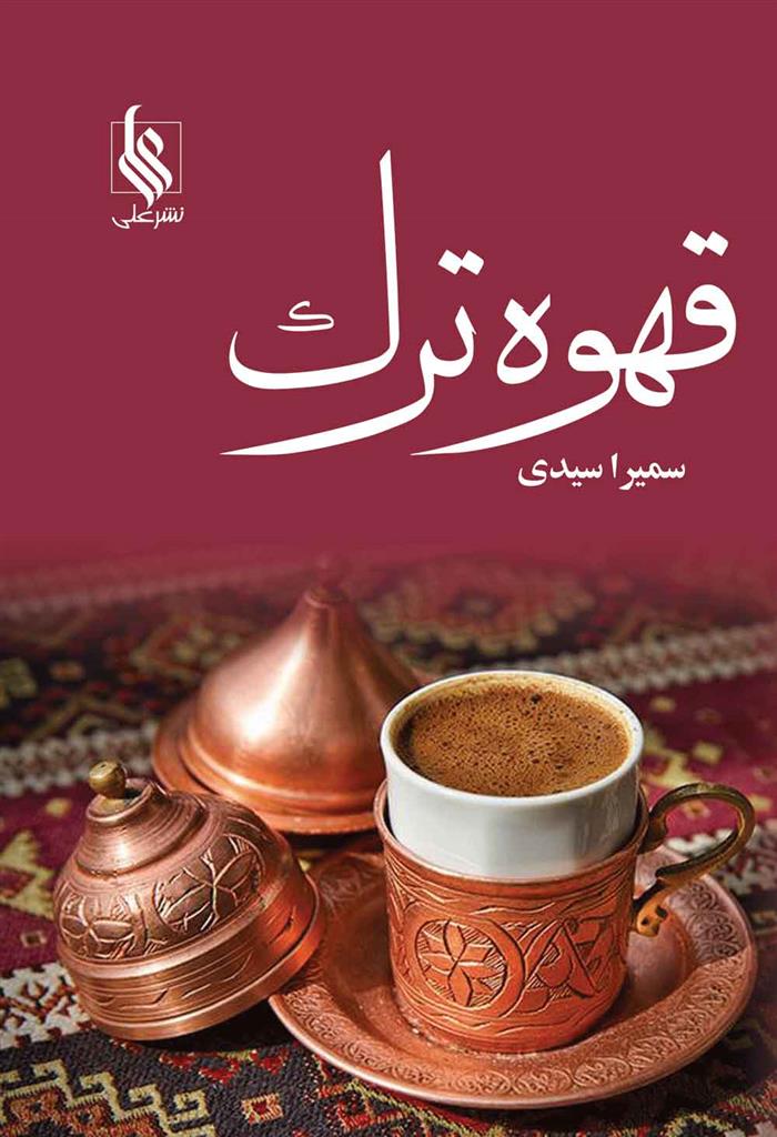 کتاب قهوه ترک