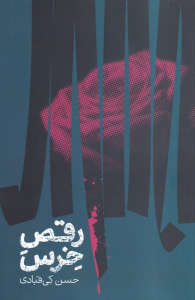 کتاب رقص خرس