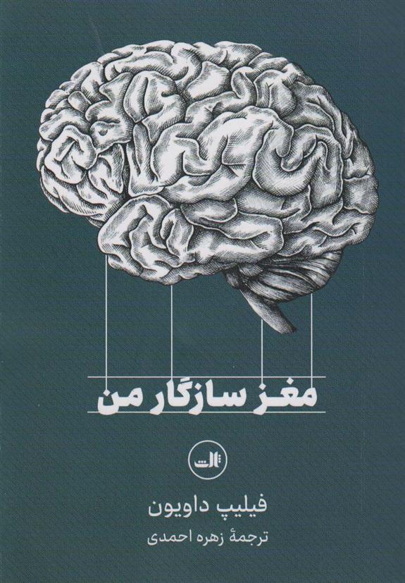 کتاب مغز سازگار من;