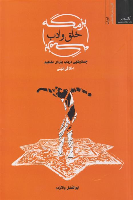 کتاب بزمگه خلق و ادب;