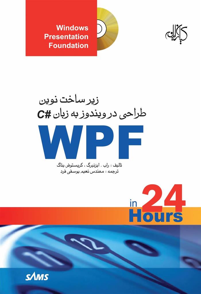 کتاب زیر ساخت نوین طراحی در ویندوز به زبان ‏#C ‏‏‏WPF