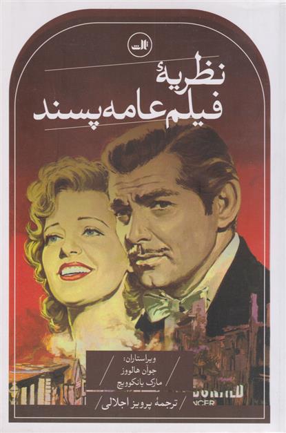 کتاب نظریه فیلم عامه پسند