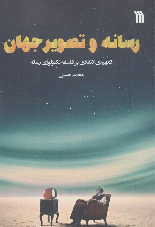 کتاب رسانه و تصویر جهان