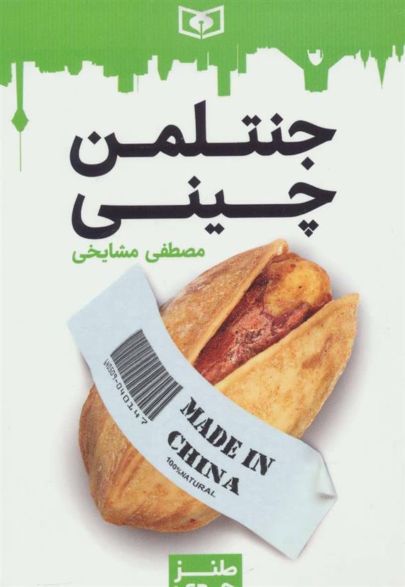 کتاب جنتلمن چینی