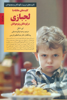کتاب کلیدهای مقابله با لجبازی