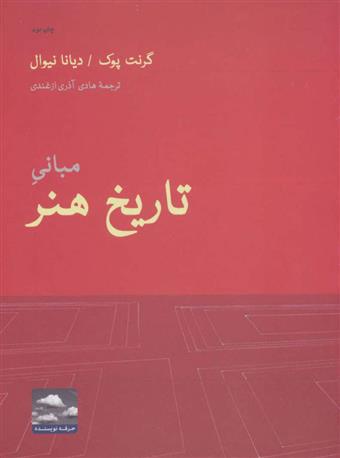 کتاب مبانی تاریخ هنر;