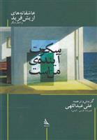 کتاب سکوت آینده من است