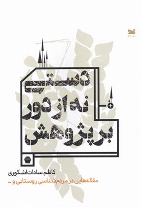 کتاب دستی نه از دور بر پژوهش