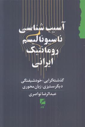 کتاب آسیب شناسی ناسیونالیسم رومانتیک ایرانی;