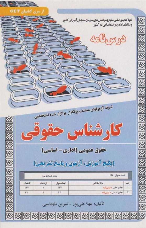 کتاب کارشناس حقوقی (حقوق عمومی)