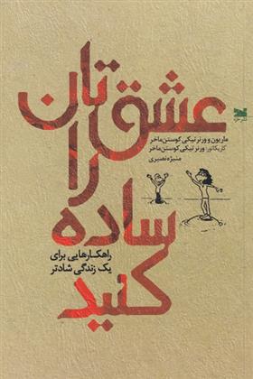 کتاب عشق تان را ساده کنید