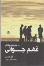 کتاب فهم جوانی