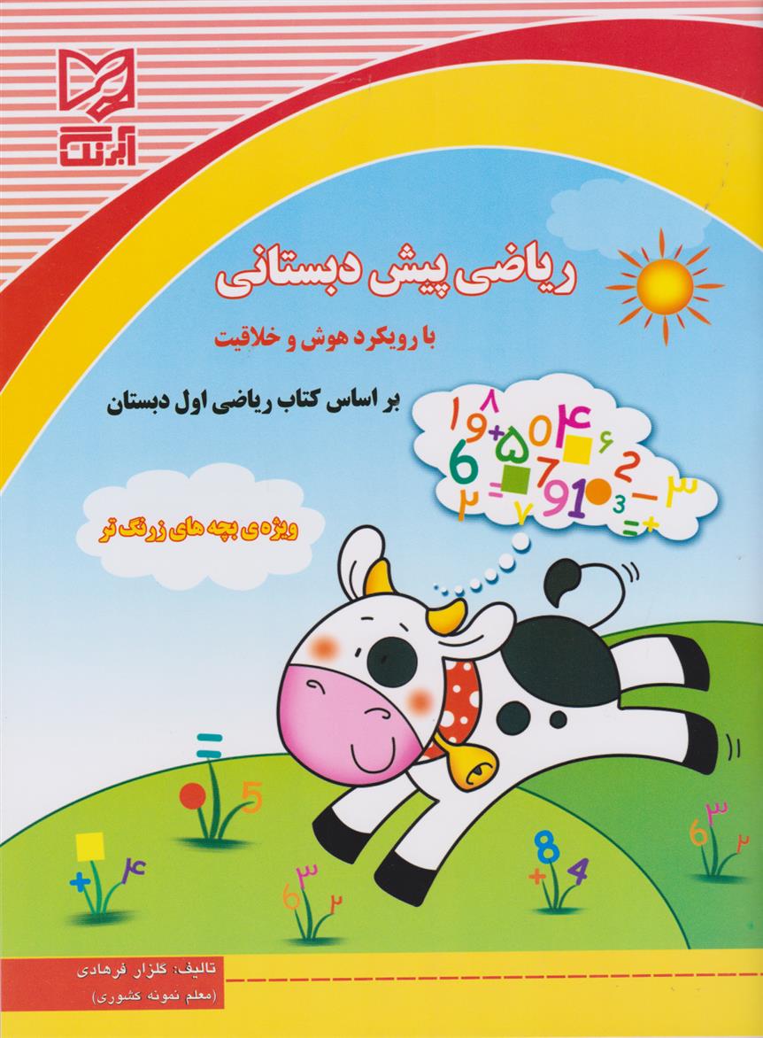 کتاب ریاضی پیش دبستانی