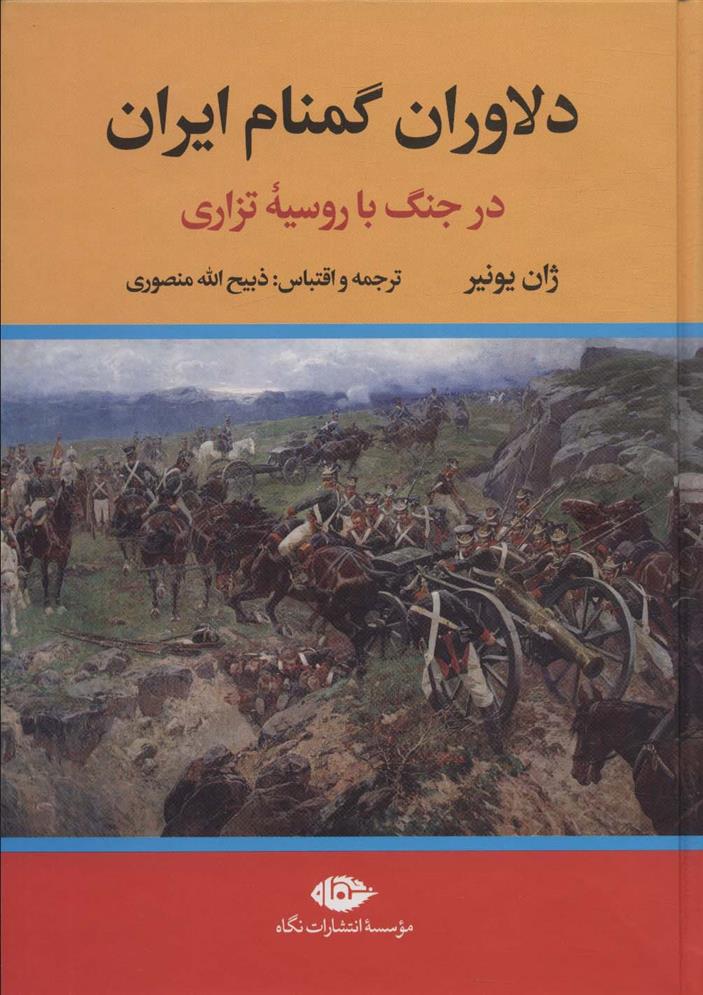 کتاب دلاوران گمنام ایران