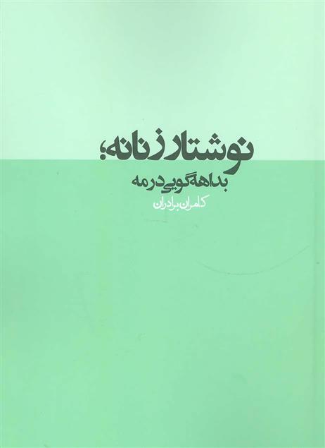 کتاب نوشتار زنانه;