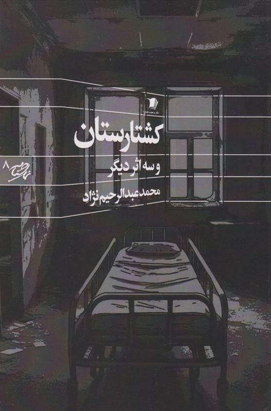کتاب کشتارستان