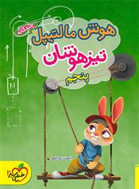 هوش مالتیپل پنجم دبستان