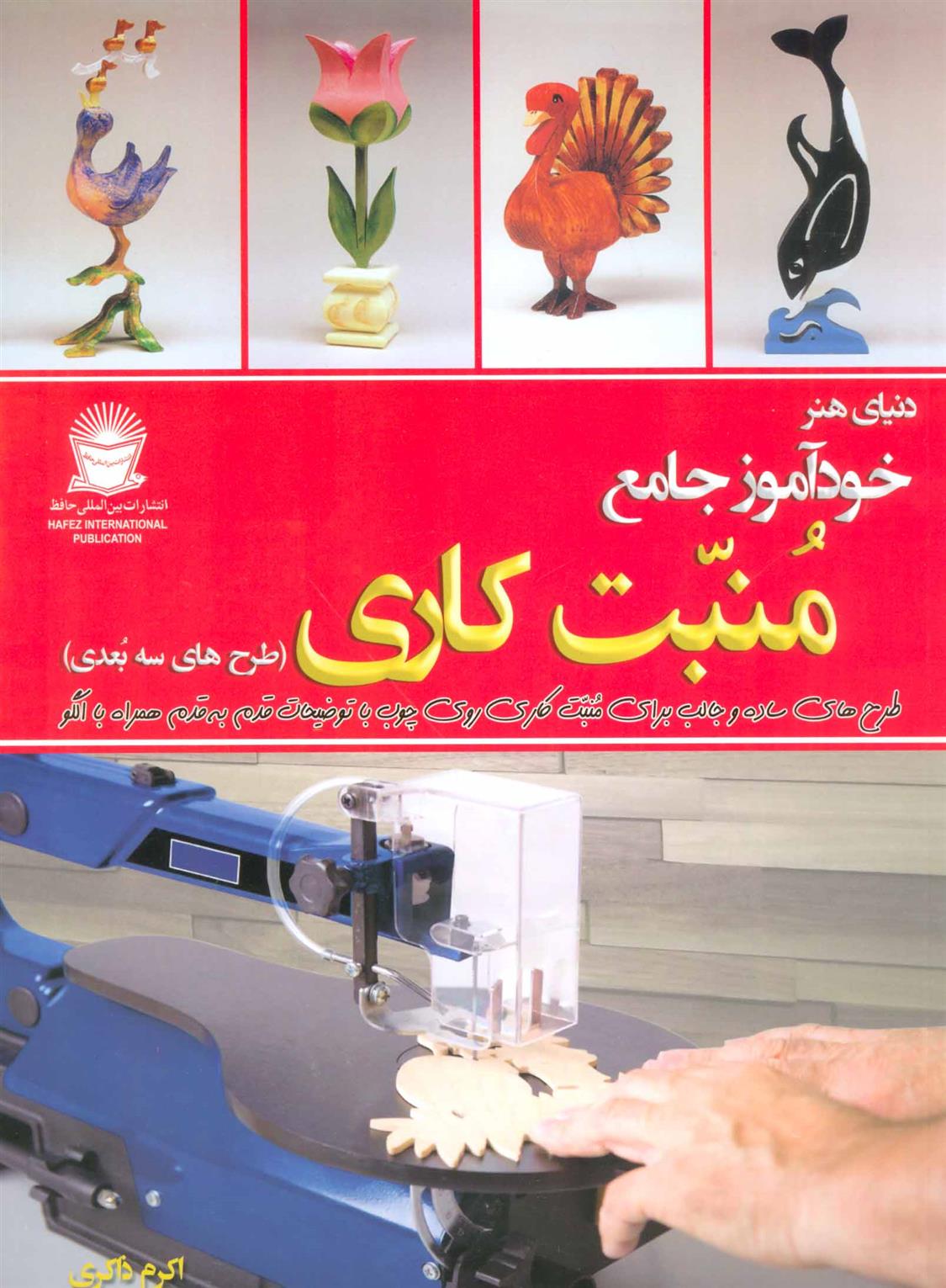 کتاب خودآموز جامع منبت کاری;