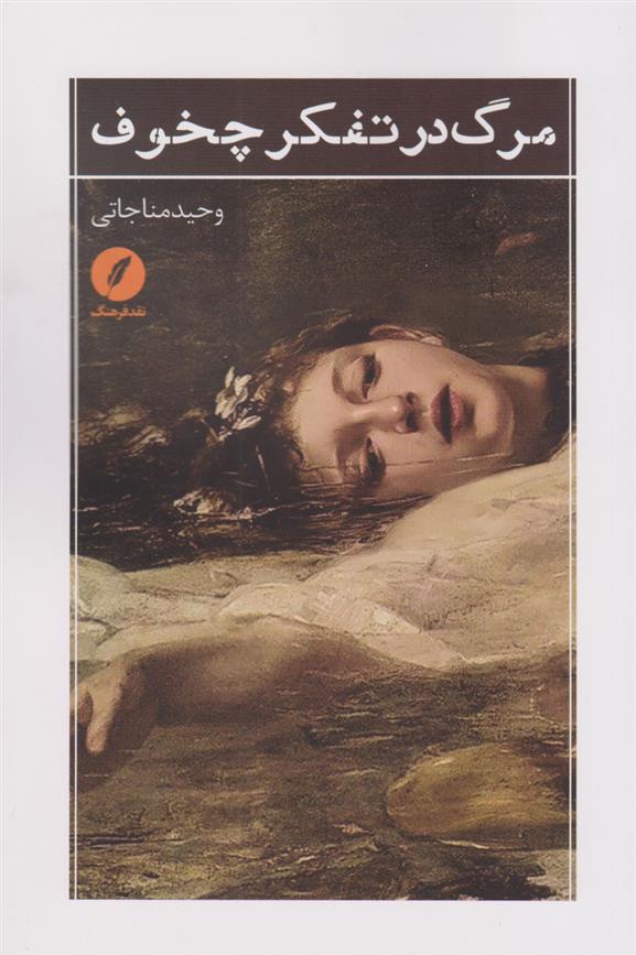 کتاب مرگ در تفکر چخوف