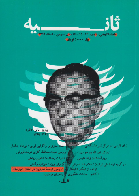 کتاب ماهنامه ثانیه 14، 15، 16 (بهمن، اسفند 1399)