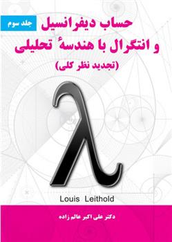 کتاب حساب دیفرانسیل و انتگرال با هندسه تحلیلی - جلد سوم;