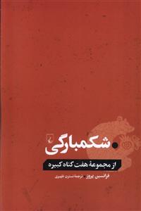کتاب شکمبارگی