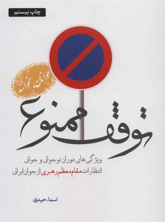 کتاب توقف ممنوع