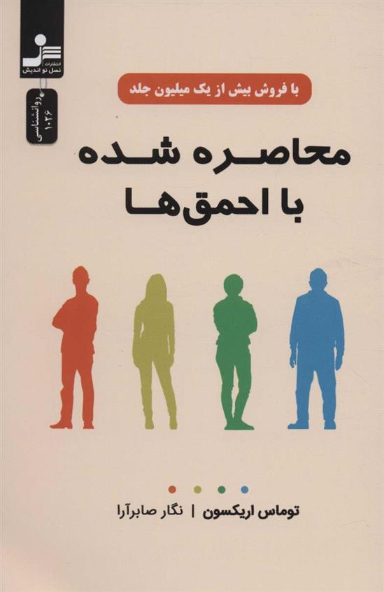 کتاب محاصره شده با احمق ها