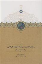 کتاب رسائل فارسی میرسید شریف جرجانی